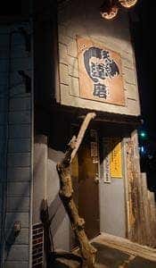 炙りや達磨