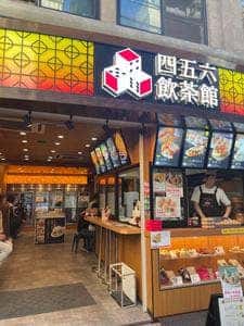 四五六飲茶館