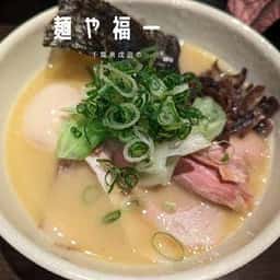 麺や福一