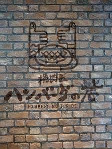 挽肉匠 ハンバーグの砦 伊丹店