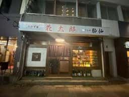 酒処 花太郎