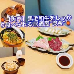 炭金 浜松町本店