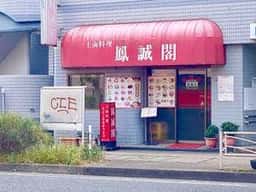 鳳誠閣