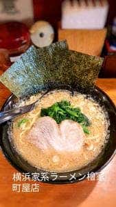 横浜家系ラーメン檜家 町屋店