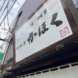 名物山形そば そば処 かほく
