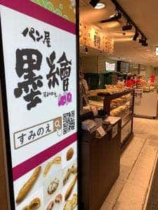 パン屋 墨繪 西武新宿ペペ店