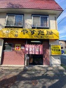 やすだ屋