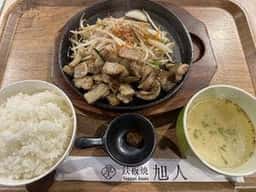 鉄板焼 旭人