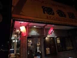 陽香屋