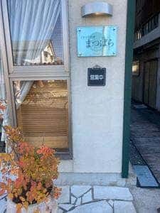 イタリア料理 まつばら