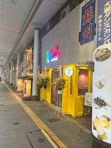 ネオ韓国酒場 NKポチャ 長岡店