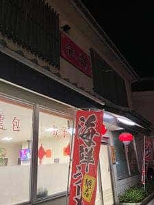 台湾美食 紅陽
