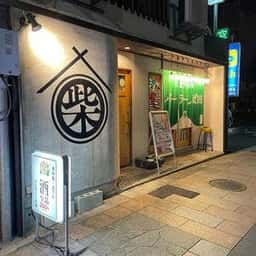 パーラーしば田