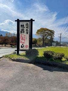 宿場茶屋 後藤万十店