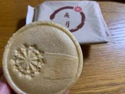御菓子司 庵月