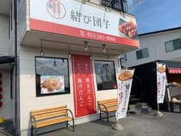 結び団子