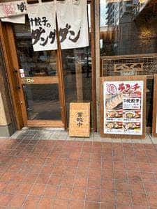 肉汁餃子のダンダダン 東神奈川店