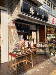 鉢の木 経堂店
