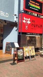 焼肉 やまかん亭