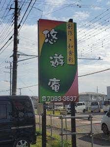 創作味処 悠遊庵