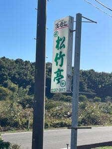 松竹亭