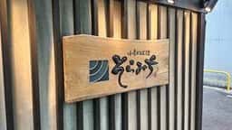 小鉢料理 そらみち