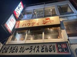スペアリブハウスハウディ 武蔵新城店