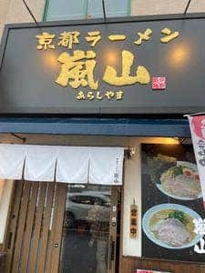 京都ラーメン嵐山