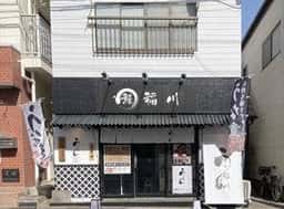 鰻 稲川