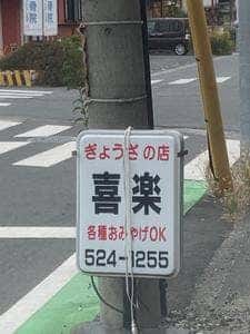 喜楽