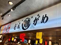大衆酒場 どんがめ なんば店