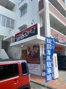 やっぱりステーキ 真嘉比店