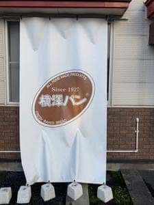 横澤パン