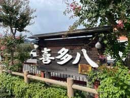 喜多八菜館