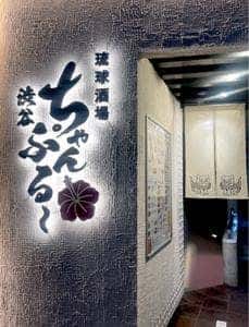 琉球酒場渋谷ちゃんぷる〜