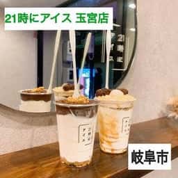 21時にアイス 岐阜駅前店
