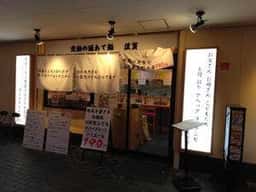 酒のあて鮨 謹賀 福島店