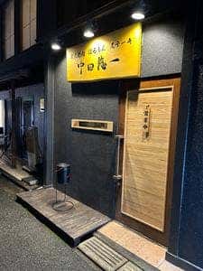 炭火焼肉 ほるもん ステーキ 中田悠一