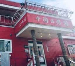 中国日隆園北郷店