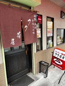 フク茶房