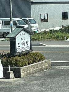 三國屋