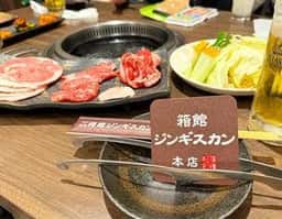 箱館ジンギスカン 函館駅前店