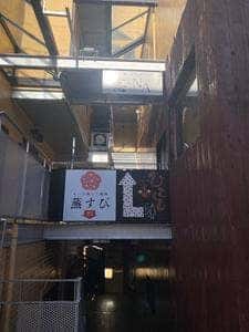 酒と小料理 志NA