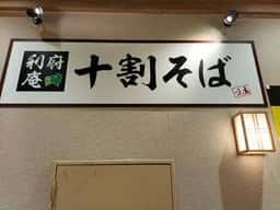 十割そば 利府庵 イオンモール新利府