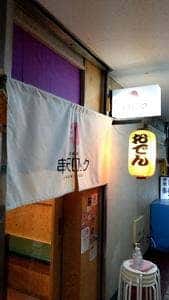 串天ロック