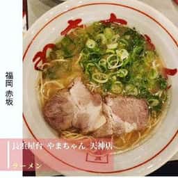 長浜屋台 やまちゃん 天神店