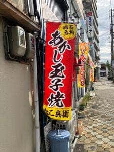 たこ兵衞
