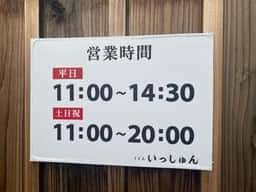 うどん いっしゅん