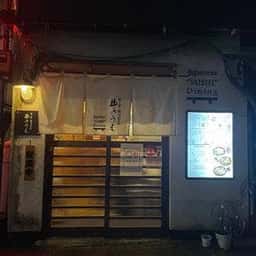 酒と肴・鮨dining 井のうえ