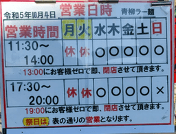 青柳ラー麺